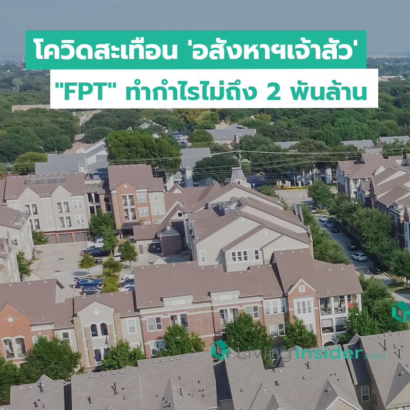 โควิดสะเทือน 'อสังหาฯเจ้าสัว' ปี 64 "FPT" ทำกำไรไม่ถึง 2 พันล้าน โควิดสะเทือน 'อสังหาฯเจ้าสัว' ปี 64 "FPT" ทำกำไรไม่ถึง 2 พันล้าน