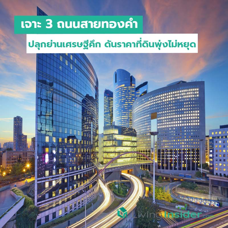 เจาะ 3 ถนนสายทองคำ ปลุกย่านเศรษฐีคึกดันราคาที่ดินพุ่งไม่หยุด เจาะ 3 ถนนสายทองคำ ปลุกย่านเศรษฐีคึกดันราคาที่ดินพุ่งไม่หยุด