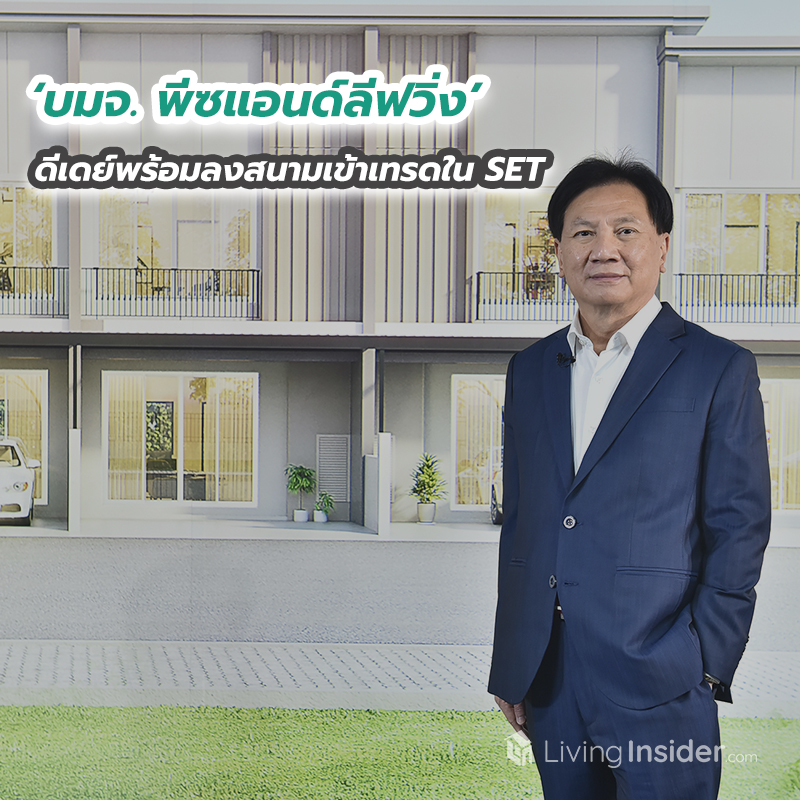 ‘บมจ. พีซแอนด์ลีฟวิ่ง’ ดีเดย์พร้อมลงสนามเข้าเทรดใน SET ‘บมจ. พีซแอนด์ลีฟวิ่ง’ ดีเดย์พร้อมลงสนามเข้าเทรดใน SET