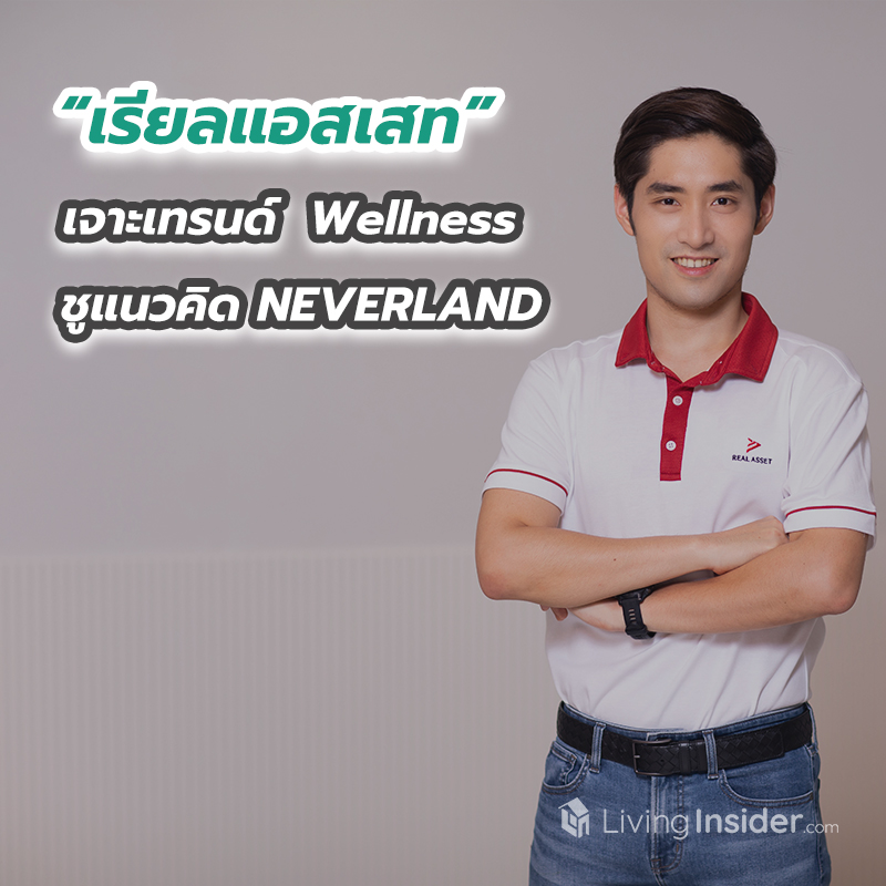 “เรียลแอสเสท” เจาะเทรนด์ Wellness ชูแนวคิด NEVERLAND “เรียลแอสเสท” เจาะเทรนด์ Wellness ชูแนวคิด NEVERLAND