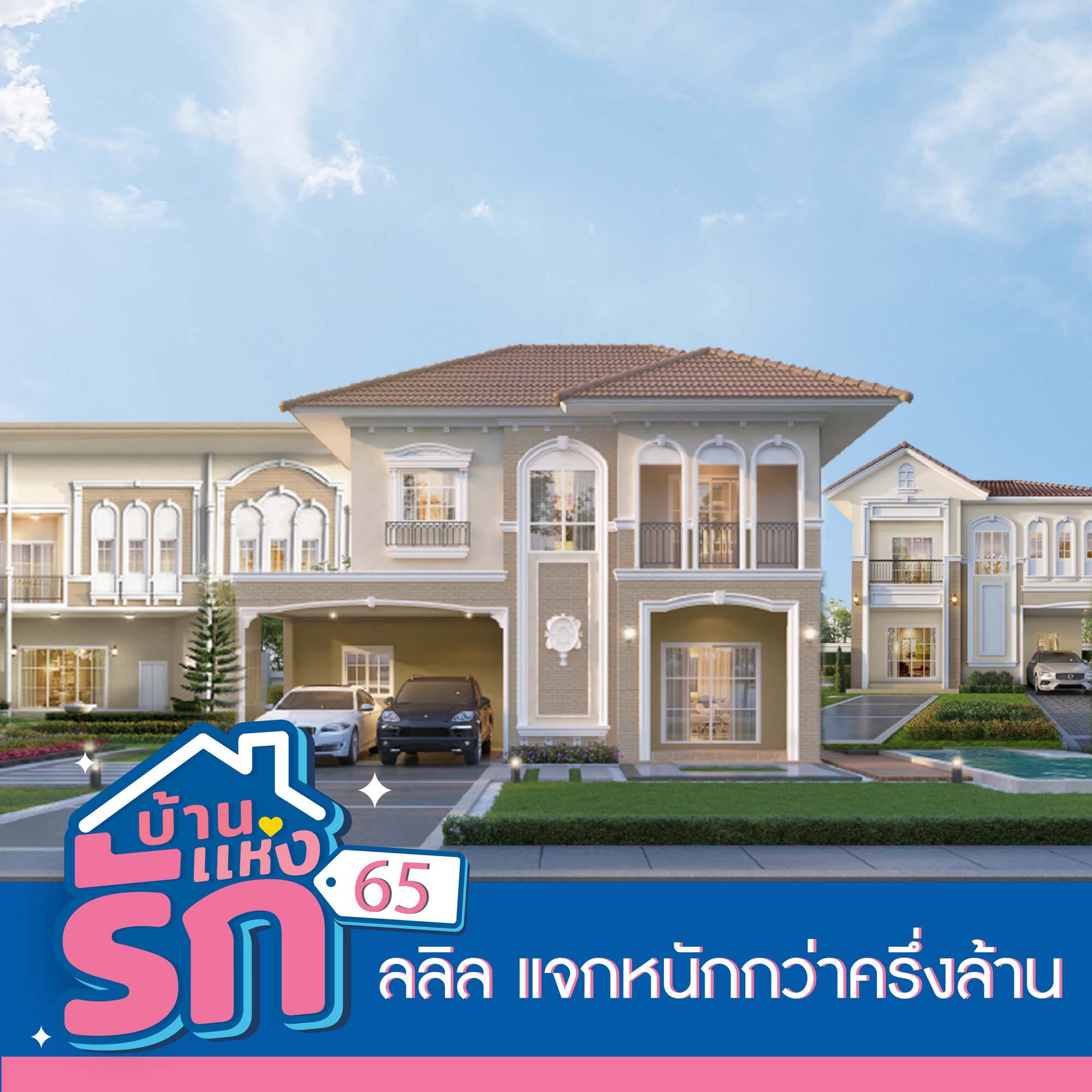 ลลิล พร็อพเพอร์ตี้ อัดโปรแรงรับเดือนแห่งความรัก ลลิล พร็อพเพอร์ตี้ อัดโปรแรงรับเดือนแห่งความรัก