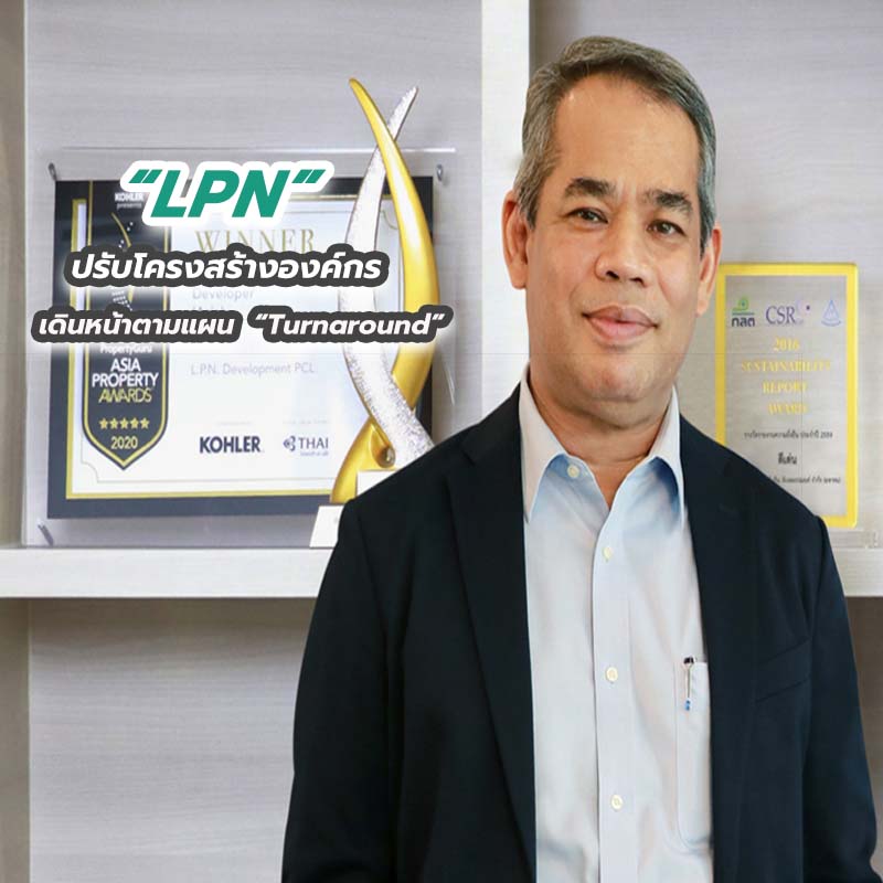 LPN ปรับโครงสร้างองค์กร เดินหน้าตามแผน “Turnaround” LPN ปรับโครงสร้างองค์กร เดินหน้าตามแผน “Turnaround”