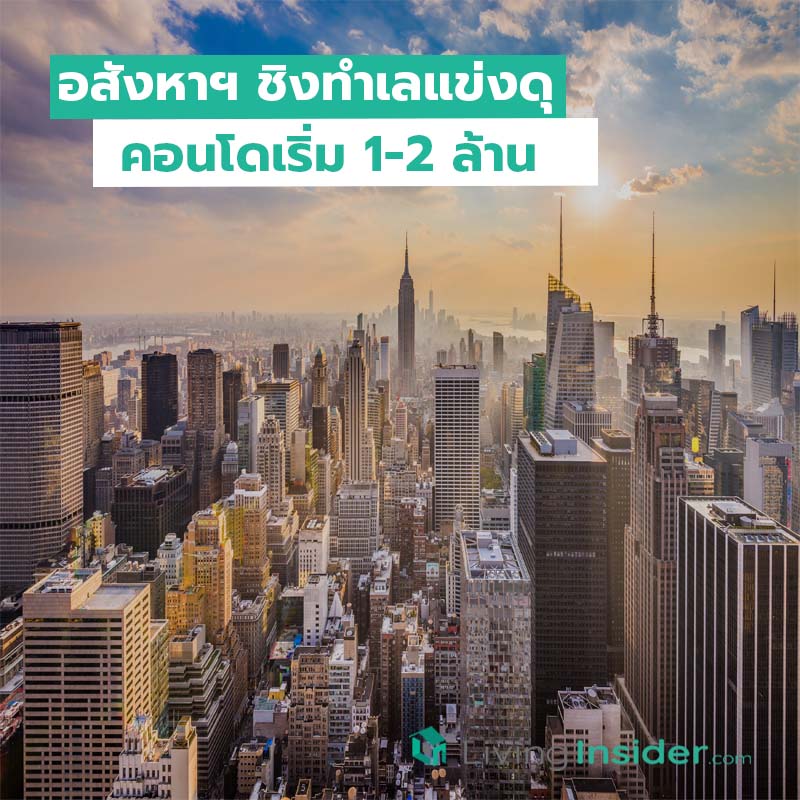 อสังหาฯ ชิงทำเลแข่งดุ คอนโดเริ่ม1-2ล้าน อสังหาฯ ชิงทำเลแข่งดุ คอนโดเริ่ม1-2ล้าน