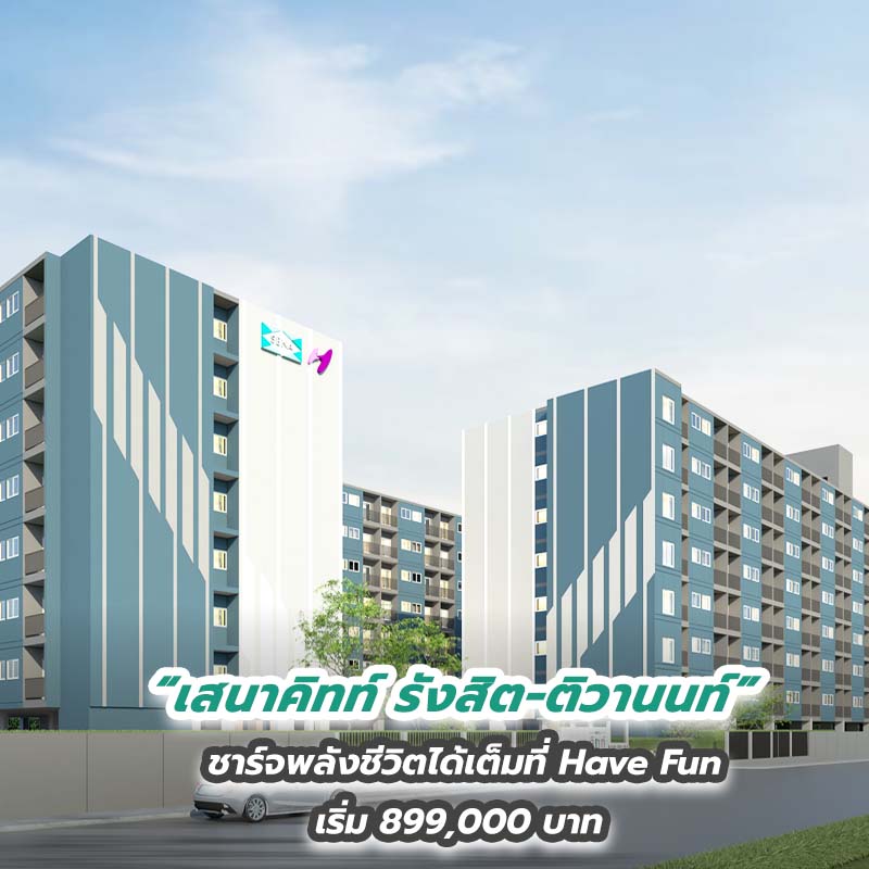“เสนาคิทท์ รังสิต-ติวานนท์” ชาร์จพลังชีวิตได้เต็มที่ Have Fun เริ่ม 899,000 บาท “เสนาคิทท์ รังสิต-ติวานนท์” ชาร์จพลังชีวิตได้เต็มที่ Have Fun เริ่ม 899,000 บาท