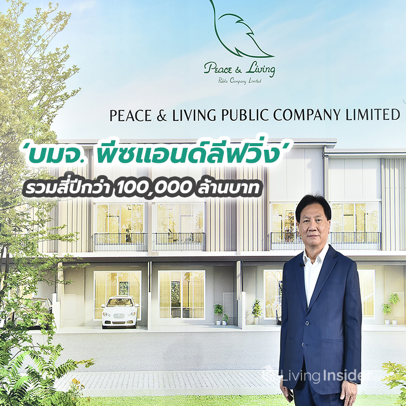 ‘บมจ. พีซแอนด์ลีฟวิ่ง’ โชว์ฟอร์มเทรดวันแรกแกร่ง ตอกย้ำผู้พัฒนาอสังหาฯ แนวราบ ‘บมจ. พีซแอนด์ลีฟวิ่ง’ โชว์ฟอร์มเทรดวันแรกแกร่ง ตอกย้ำผู้พัฒนาอสังหาฯ แนวราบ