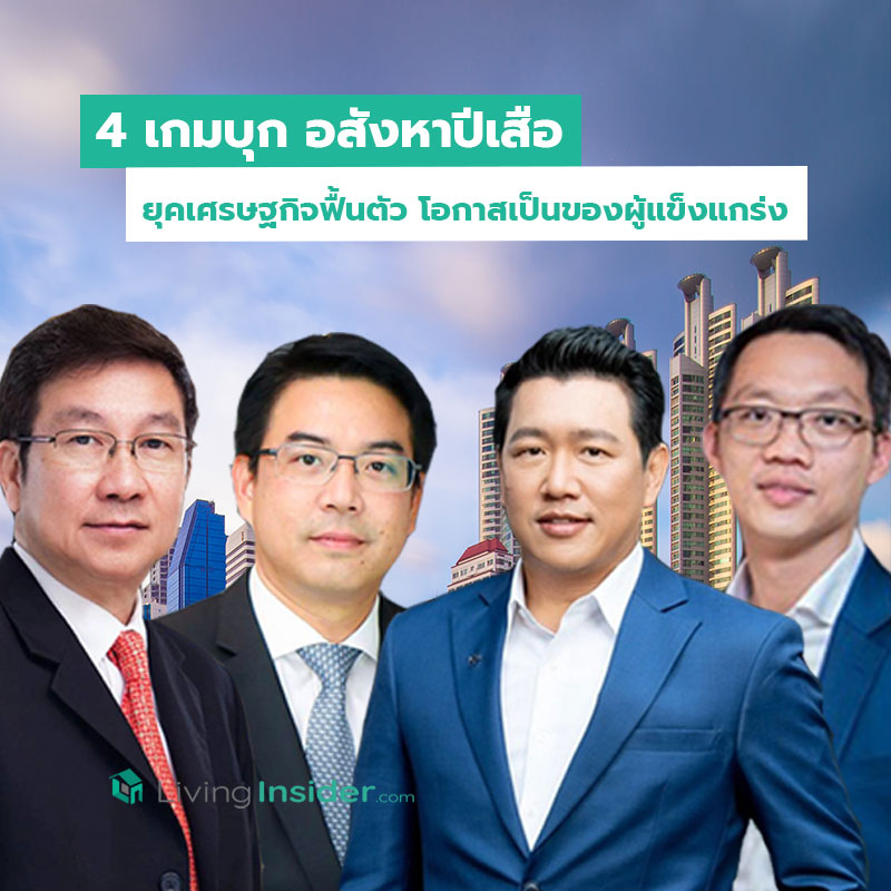 4 เกมบุก อสังหาปีเสือ (1) ยุคเศรษฐกิจฟื้นตัว โอกาสเป็นของผู้แข็งแกร่ง 4 เกมบุก อสังหาปีเสือ (1) ยุคเศรษฐกิจฟื้นตัว โอกาสเป็นของผู้แข็งแกร่ง