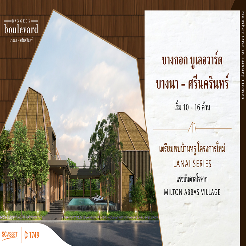 บางกอก บูเลอวาร์ด บางนา-ศรีนครินทร์ เตรียมพบบ้านหรู โครงการใหม่ LANAI SERIES บางกอก บูเลอวาร์ด บางนา-ศรีนครินทร์ เตรียมพบบ้านหรู โครงการใหม่ LANAI SERIES