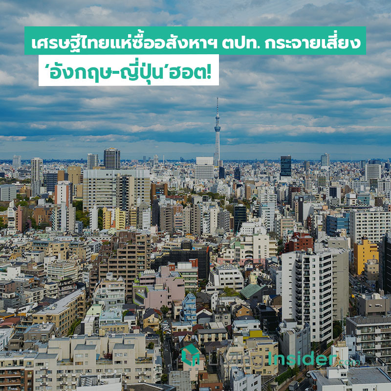 เศรษฐีไทยแห่ซื้ออสังหาฯ ตปท. กระจายเสี่ยง ‘อังกฤษ-ญี่ปุ่น’ฮอต! เศรษฐีไทยแห่ซื้ออสังหาฯ ตปท. กระจายเสี่ยง ‘อังกฤษ-ญี่ปุ่น’ฮอต!