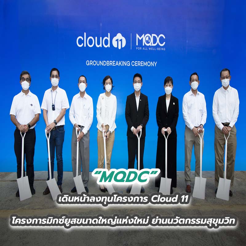 MQDC เดินหน้าลงทุนโครงการ Cloud 11 โครงการมิกซ์ยูสขนาดใหญ่แห่งใหม่ ย่านนวัตกรรมสุขุมวิท MQDC เดินหน้าลงทุนโครงการ Cloud 11 โครงการมิกซ์ยูสขนาดใหญ่แห่งใหม่ ย่านนวัตกรรมสุขุมวิท