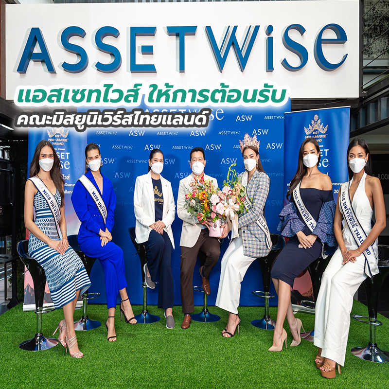 แอสเซทไวส์ ให้การต้อนรับคณะมิสยูนิเวิร์สไทยแลนด์ แอสเซทไวส์ ให้การต้อนรับคณะมิสยูนิเวิร์สไทยแลนด์
