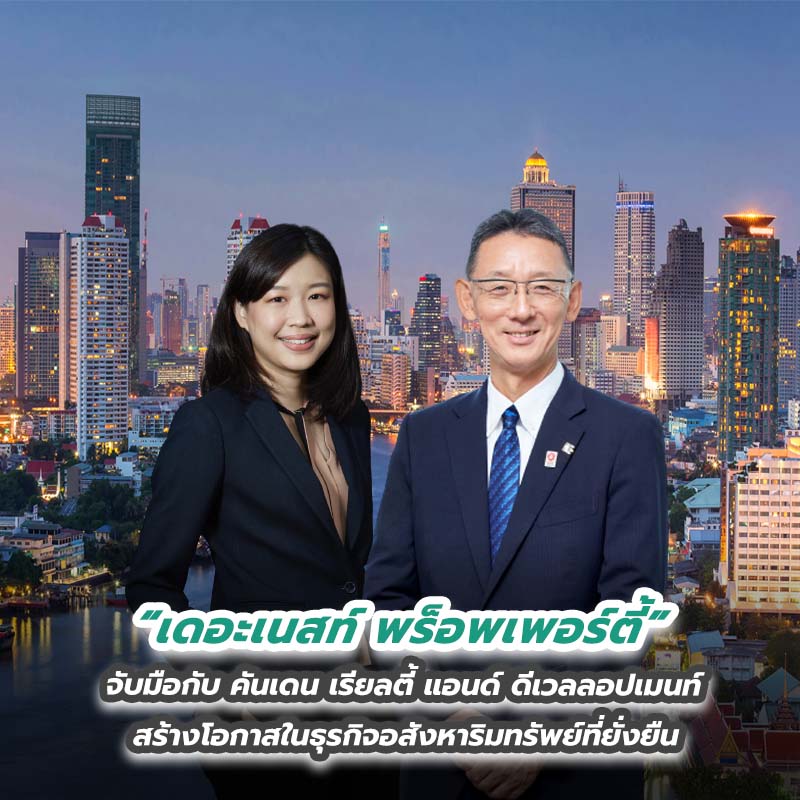 เดอะเนสท์ พร็อพเพอร์ตี้ จับมือกับ คันเดน เรียลตี้ แอนด์ ดีเวลลอปเมนท์ สร้างโอกาสในธุรกิจอสังหาริมทรัพย์ที่ยั่งยืน เดอะเนสท์ พร็อพเพอร์ตี้ จับมือกับ คันเดน เรียลตี้ แอนด์ ดีเวลลอปเมนท์ สร้างโอกาสในธุรกิจอสังหาริมทรัพย์ที่ยั่งยืน