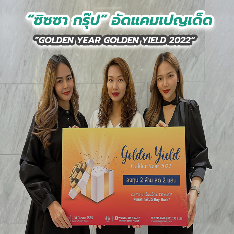 “ซิซซา กรุ๊ป” อัดแคมเปญเด็ด “GOLDEN YEAR GOLDEN YIELD 2022” “ซิซซา กรุ๊ป” อัดแคมเปญเด็ด “GOLDEN YEAR GOLDEN YIELD 2022”