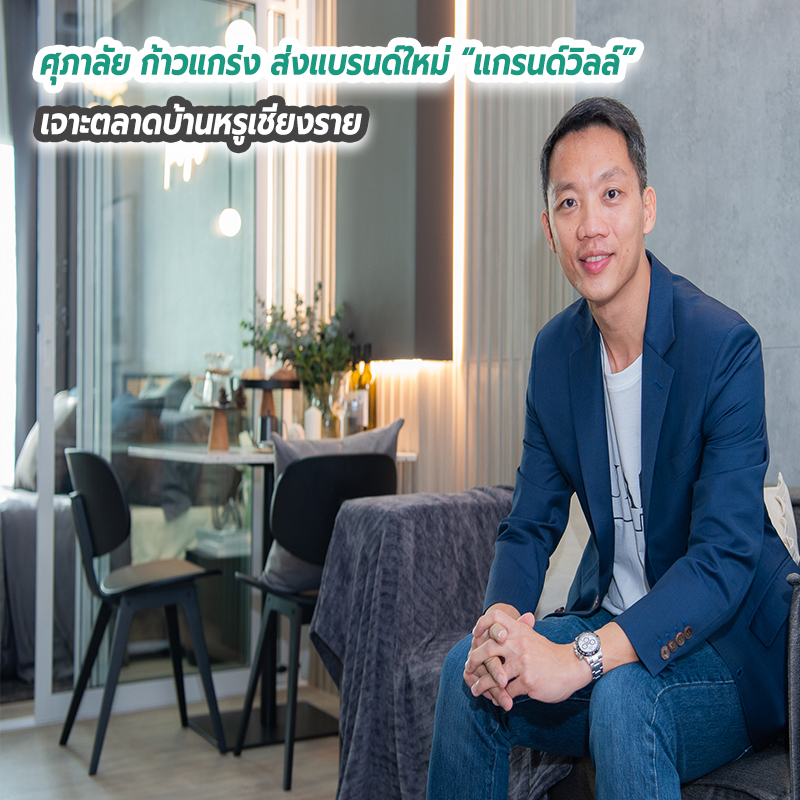 ศุภาลัย ก้าวแกร่ง ส่งแบรนด์ใหม่ “แกรนด์วิลล์” เจาะตลาดบ้านหรูเชียงราย ศุภาลัย ก้าวแกร่ง ส่งแบรนด์ใหม่ “แกรนด์วิลล์” เจาะตลาดบ้านหรูเชียงราย