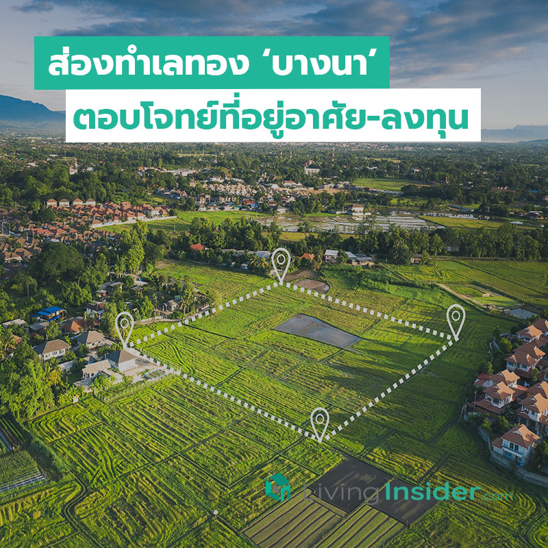ส่องทำเลทอง ‘บางนา’ตอบโจทย์ที่อยู่อาศัย-ลงทุน ส่องทำเลทอง ‘บางนา’ตอบโจทย์ที่อยู่อาศัย-ลงทุน