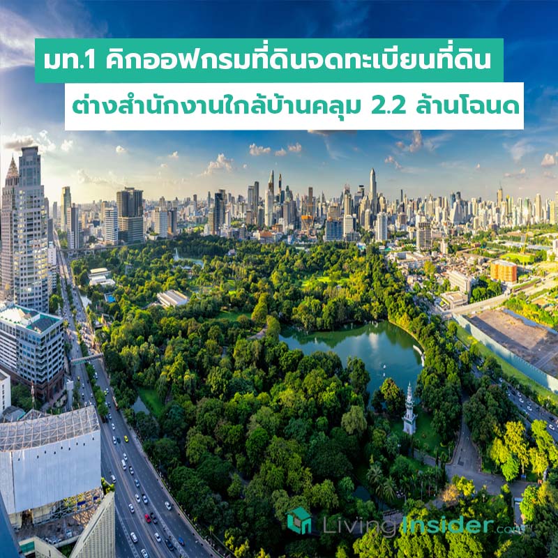 มท.1 คิกออฟกรมที่ดินจดทะเบียนที่ดิน ต่างสำนักงานใกล้บ้านคลุม 2.2 ล้านโฉนด มท.1 คิกออฟกรมที่ดินจดทะเบียนที่ดิน ต่างสำนักงานใกล้บ้านคลุม 2.2 ล้านโฉนด
