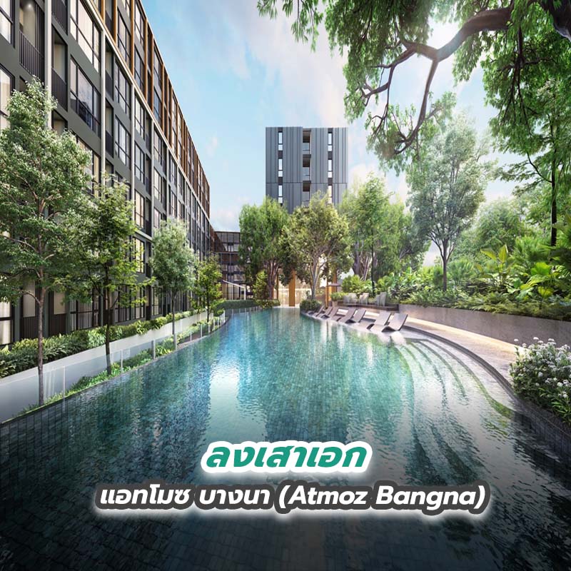 ลงเสาเอก แอทโมซ บางนา (Atmoz Bangna) ลงเสาเอก แอทโมซ บางนา (Atmoz Bangna)