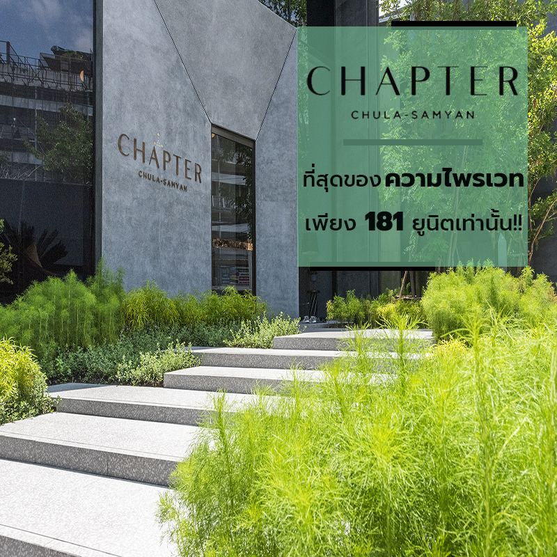 Chapter จุฬา-สามย่าน คอนโด Freehold ใกล้จุฬาฯ ที่สุดของความไพรเวท ในย่านทองคำใจกลางเมือง Rare Item ยิ่งกว่าใครเพียง 181 ยูนิต
