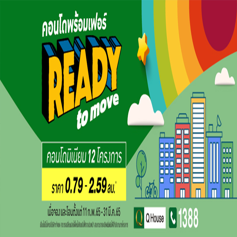 “ควอลิตี้เฮ้าส์” เปิดตัวแคมเปญ “Ready To Move” “ควอลิตี้เฮ้าส์” เปิดตัวแคมเปญ “Ready To Move”