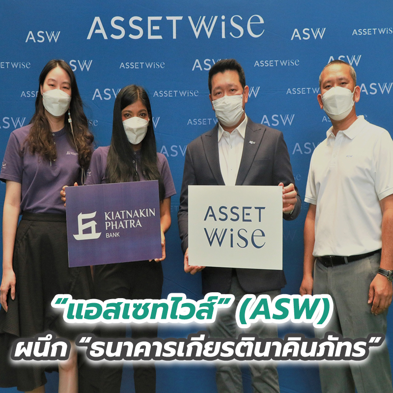 “แอสเซทไวส์” (ASW) ผนึก “ธนาคารเกียรตินาคินภัทร” “แอสเซทไวส์” (ASW) ผนึก “ธนาคารเกียรตินาคินภัทร”