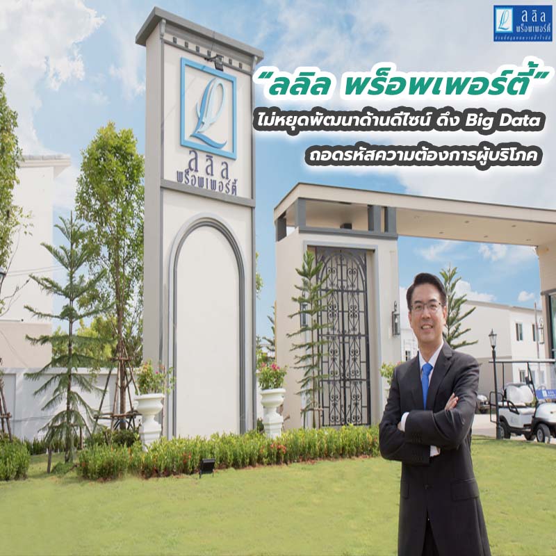 ลลิล พร็อพเพอร์ตี้ ไม่หยุดพัฒนาด้านดีไซน์ ดึง Big Data ถอดรหัสความต้องการผู้บริโภค ลลิล พร็อพเพอร์ตี้ ไม่หยุดพัฒนาด้านดีไซน์ ดึง Big Data ถอดรหัสความต้องการผู้บริโภค