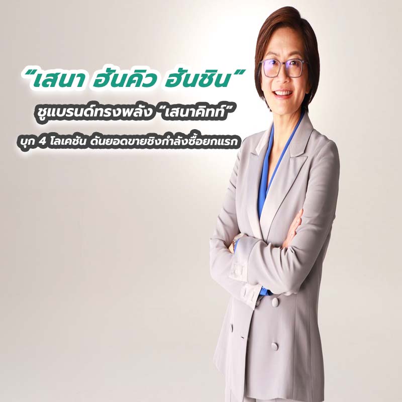 เสนา ฮันคิว ฮันชิน ชูแบรนด์ทรงพลัง “เสนาคิทท์” บุก 4 โลเคชัน ดันยอดขายชิงกำลังซื้อยกแรก เสนา ฮันคิว ฮันชิน ชูแบรนด์ทรงพลัง “เสนาคิทท์” บุก 4 โลเคชัน ดันยอดขายชิงกำลังซื้อยกแรก