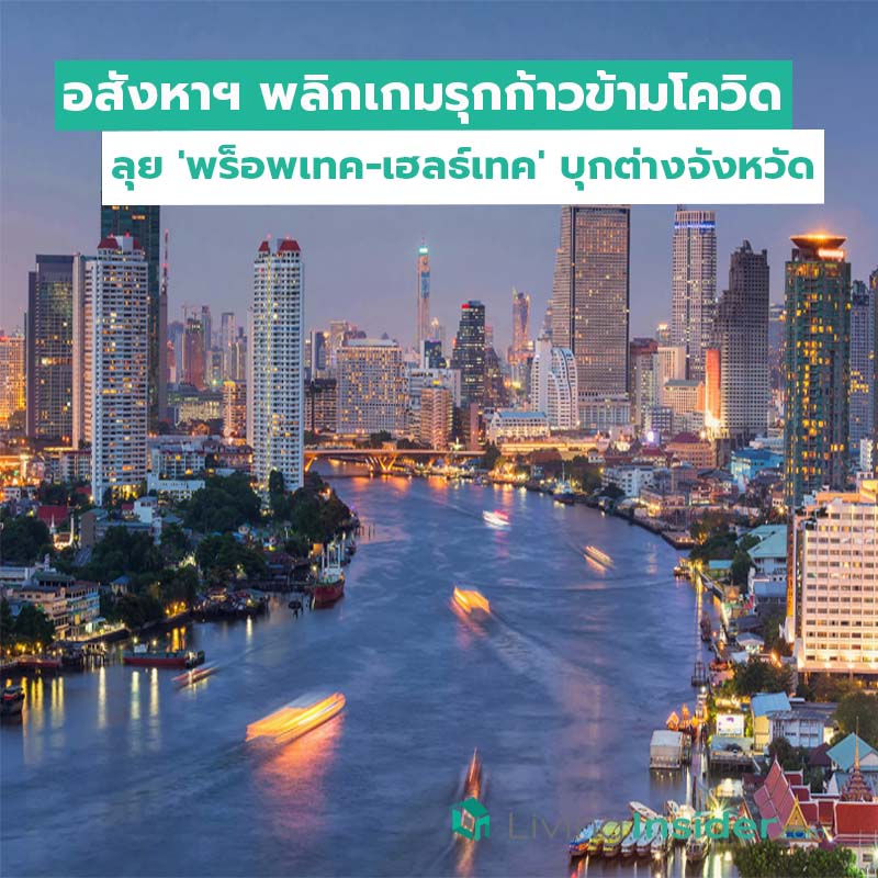 อสังหาฯ พลิกเกมรุกก้าวข้ามโควิด ลุย 'พร็อพเทค-เฮลธ์เทค' บุกต่างจังหวัด อสังหาฯ พลิกเกมรุกก้าวข้ามโควิด ลุย 'พร็อพเทค-เฮลธ์เทค' บุกต่างจังหวัด