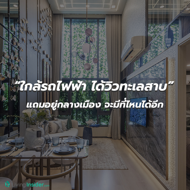 5 เหตุผลทำไม Life พระราม 4 - อโศก ถึงเป็นคอนโดมาแรงสวนกระแส "จะมีคอนโดไหนได้วิวทั้งแม่น้ำ ทะเลสาบ แถมยังอยู่ใจกลางเมือง แบบนี้อีก ที่สำคัญเห็นราคาแล้วต้องบอกว่าคุ้มค่าจริงๆ" 5 เหตุผลทำไม Life พระราม 4 - อโศก ถึงเป็นคอนโดมาแรงสวนกระแส "จะมีคอนโดไหนได้วิวทั้งแม่น้ำ ทะเลสาบ แถมยังอยู่ใจกลางเมือง แบบนี้อีก ที่สำคัญเห็นราคาแล้วต้องบอกว่าคุ้มค่าจริงๆ"