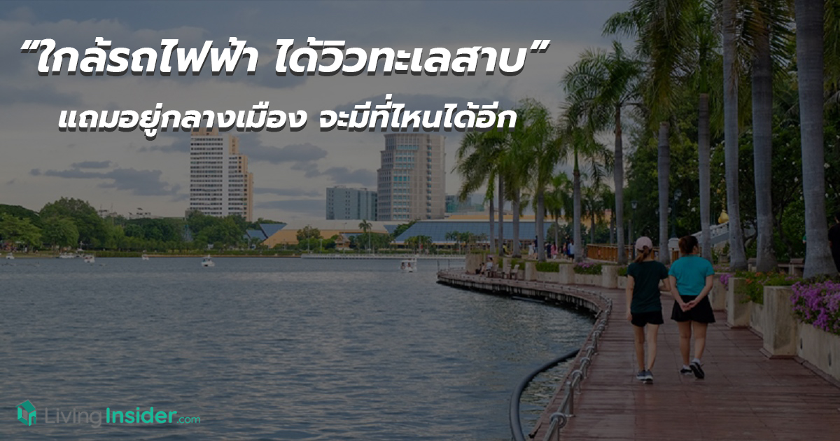 5 เหตุผลทำไม Life พระราม 4 - อโศก ถึงเป็นคอนโดมาแรงสวนกระแส "จะมีคอนโดไหนได้วิวทั้งแม่น้ำ ทะเลสาบ แถมยังอยู่ใจกลางเมือง แบบนี้อีก ที่สำคัญเห็นราคาแล้วต้องบอกว่าคุ้มค่าจริงๆ"