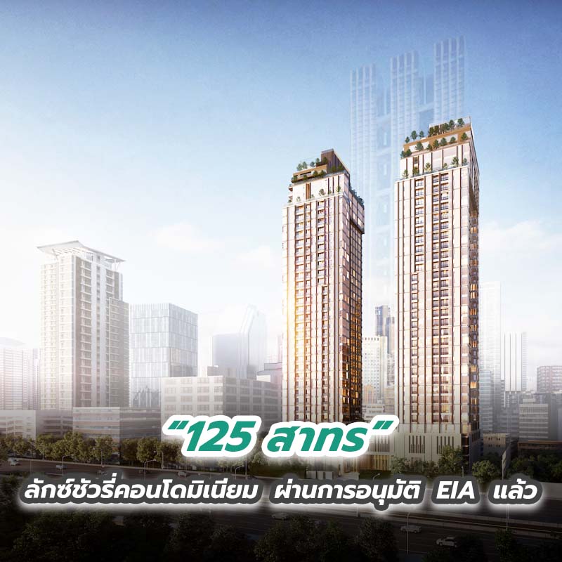 “125 สาทร” ลักซ์ชัวรี่คอนโดมิเนียม ผ่านการอนุมัติ EIA แล้ว “125 สาทร” ลักซ์ชัวรี่คอนโดมิเนียม ผ่านการอนุมัติ EIA แล้ว