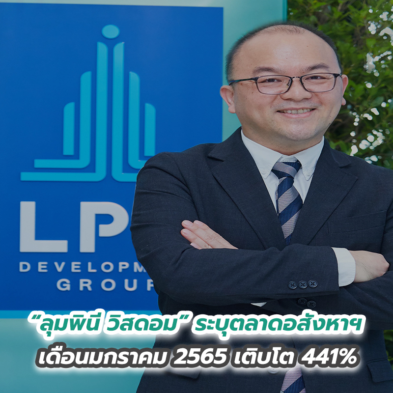 “ลุมพินี วิสดอม” ระบุตลาดอสังหาฯ เดือนมกราคม 2565 เติบโต 441% “ลุมพินี วิสดอม” ระบุตลาดอสังหาฯ เดือนมกราคม 2565 เติบโต 441%