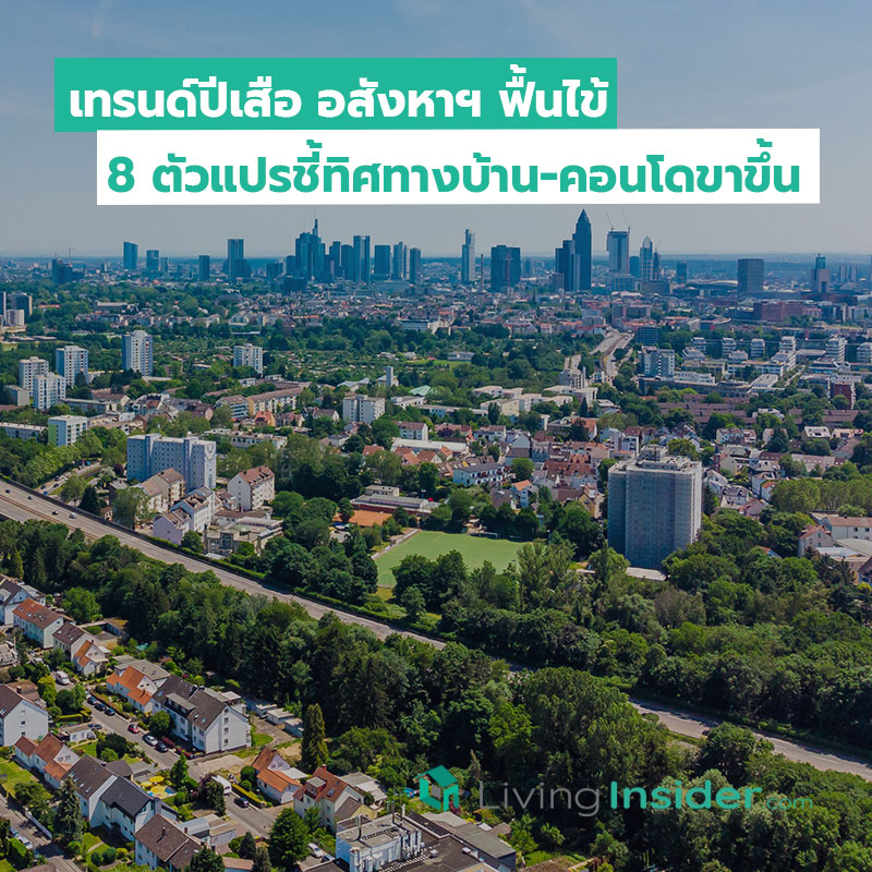 เทรนด์ปีเสือ อสังหาฯ ฟื้นไข้ 8 ตัวแปรชี้ทิศทางบ้าน-คอนโดขาขึ้น เทรนด์ปีเสือ อสังหาฯ ฟื้นไข้ 8 ตัวแปรชี้ทิศทางบ้าน-คอนโดขาขึ้น