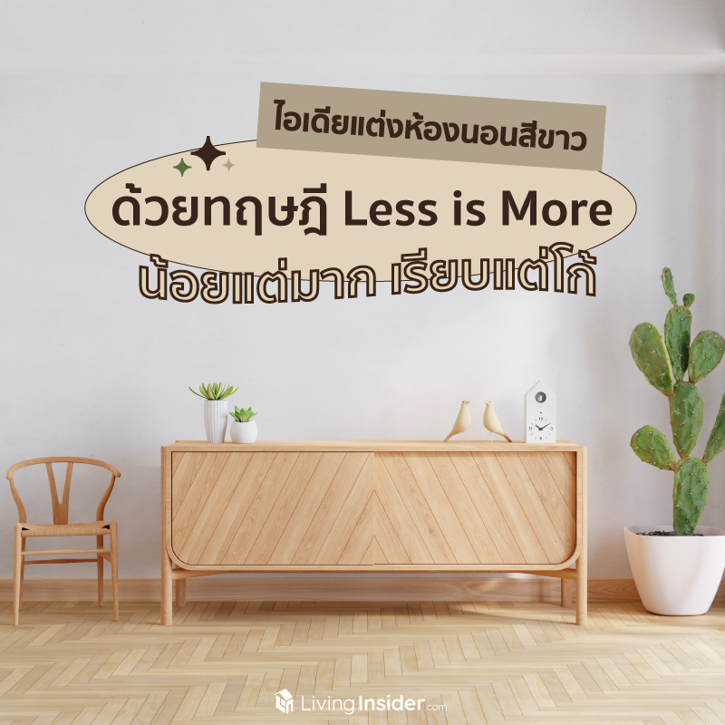 ไอเดียแต่งห้องนอนสีขาว ด้วยทฤษฎี Less is More น้อยแต่มาก เรียบแต่โก้ ไอเดียแต่งห้องนอนสีขาว ด้วยทฤษฎี Less is More น้อยแต่มาก เรียบแต่โก้