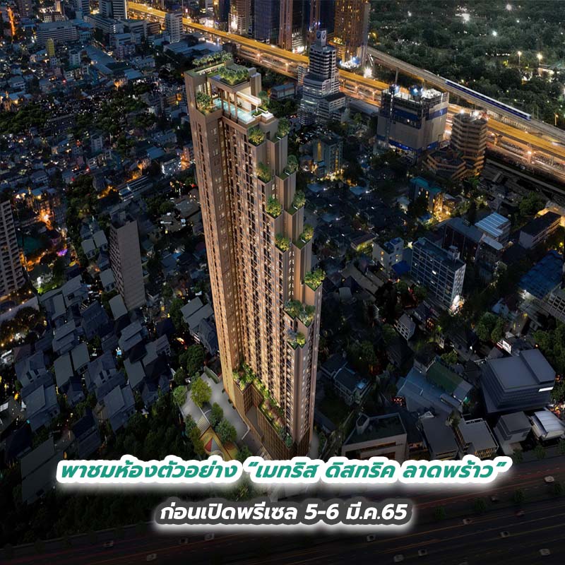 พาชมห้องตัวอย่าง “เมทริส ดิสทริค ลาดพร้าว” ก่อนเปิดพรีเซล 5-6 มี.ค.65 พาชมห้องตัวอย่าง “เมทริส ดิสทริค ลาดพร้าว” ก่อนเปิดพรีเซล 5-6 มี.ค.65
