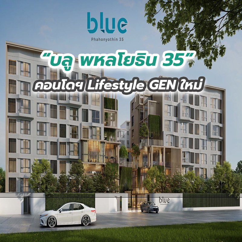 “บลู พหลโยธิน 35” คอนโดฯ Lifestyle GEN ใหม่ 