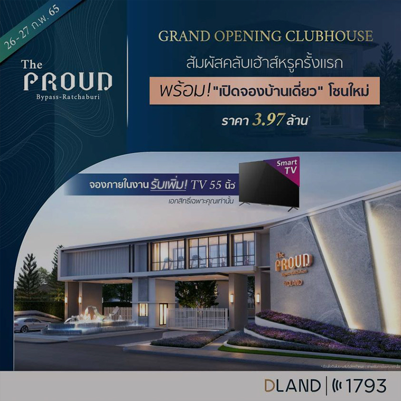“GRAND OPENING CLUBHOUSE” สัมผัสคลับเฮาส์สุดหรู ที่ เดอะพราว บายพาส – ราชบุรี
