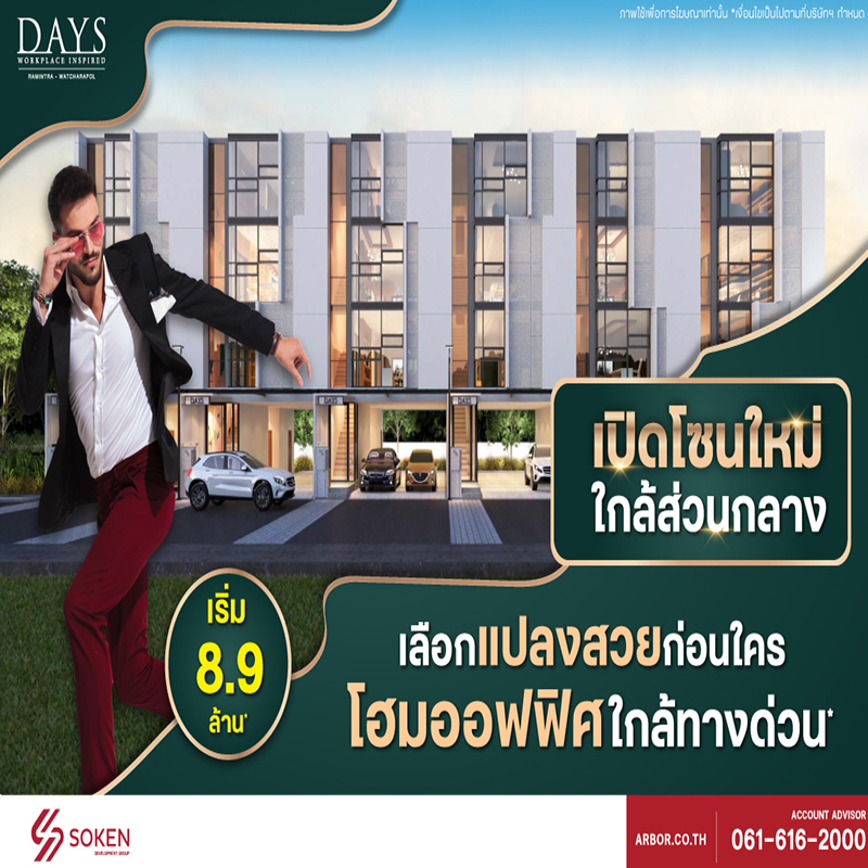โฮมออฟฟิศ DAYS Ramintra – Watcharapol เปิดโซนใหม่ใกล้ส่วนกลาง เริ่ม 8.9 ล้านบาท* โฮมออฟฟิศ DAYS Ramintra – Watcharapol เปิดโซนใหม่ใกล้ส่วนกลาง เริ่ม 8.9 ล้านบาท*