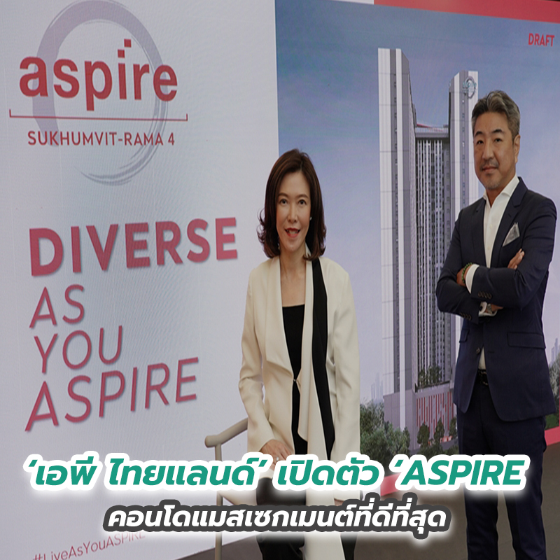 ‘เอพี ไทยแลนด์’ เปิดตัว ‘ASPIRE’ คอนโดแมสเซกเมนต์ที่ดีที่สุด ‘เอพี ไทยแลนด์’ เปิดตัว ‘ASPIRE’ คอนโดแมสเซกเมนต์ที่ดีที่สุด