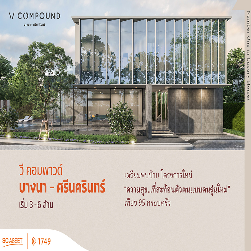 โครงการใหม่ วี คอมพาวด์ บางนา- ศรีนครินทร์ โครงการใหม่ วี คอมพาวด์ บางนา- ศรีนครินทร์