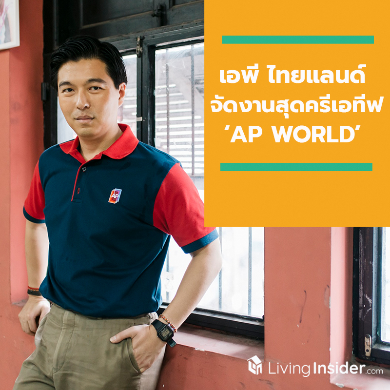 เอพี ไทยแลนด์ สร้างกระแสต่อเนื่อง จัดงานสุดครีเอทีฟ ‘AP WORLD’ กลางลานพาร์ค พารากอน ระหว่างวันที่ 1-7 สิงหาคมนี้ เอพี ไทยแลนด์ สร้างกระแสต่อเนื่อง จัดงานสุดครีเอทีฟ ‘AP WORLD’ กลางลานพาร์ค พารากอน ระหว่างวันที่ 1-7 สิงหาคมนี้