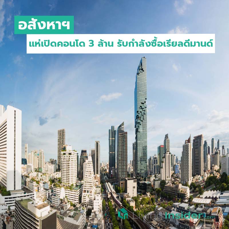 อสังหาฯแห่เปิดคอนโด3ล้านรับกำลังซื้อเรียลดีมานด์ อสังหาฯแห่เปิดคอนโด3ล้านรับกำลังซื้อเรียลดีมานด์