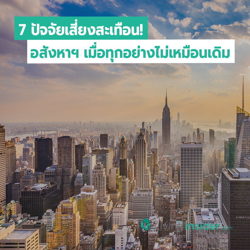 7 ปัจจัยเสี่ยงสะเทือน! อสังหาฯ เมื่อทุกอย่างไม่เหมือนเดิม 7 ปัจจัยเสี่ยงสะเทือน! อสังหาฯ เมื่อทุกอย่างไม่เหมือนเดิม