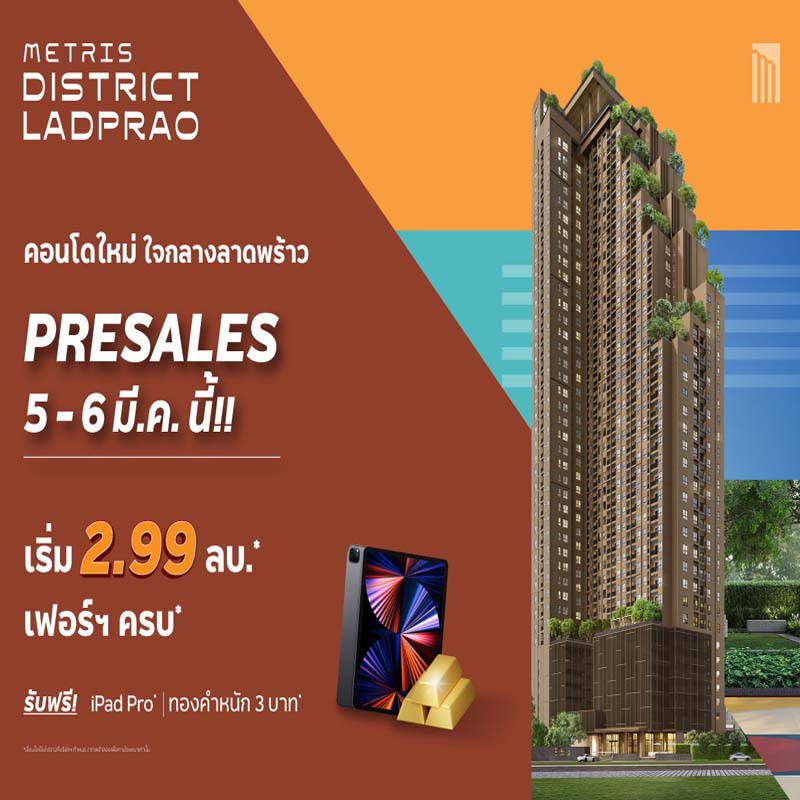 “เมทริส ดิสทริค ลาดพร้าว” คอนโดที่ออกแบบมาเพื่อคนรักสัตว์ เปิดจองห้องสวย วิวดีก่อนใคร ในรอบพรีเซล 5-6 มี.ค.นี้ “เมทริส ดิสทริค ลาดพร้าว” คอนโดที่ออกแบบมาเพื่อคนรักสัตว์ เปิดจองห้องสวย วิวดีก่อนใคร ในรอบพรีเซล 5-6 มี.ค.นี้