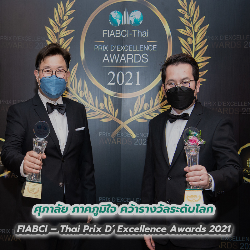 ศุภาลัย ภาคภูมิใจ คว้ารางวัลระดับโลก FIABCI – Thai Prix D’ Excellence Awards 2021 มาครองเป็นปีที่ 3 ศุภาลัย ภาคภูมิใจ คว้ารางวัลระดับโลก FIABCI – Thai Prix D’ Excellence Awards 2021 มาครองเป็นปีที่ 3