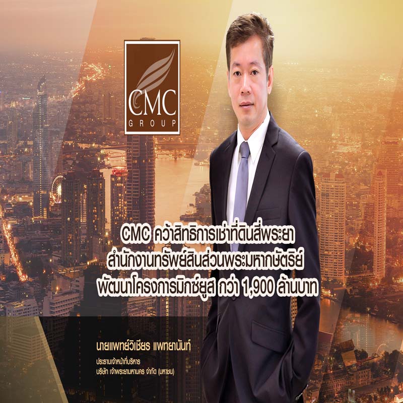 CMC คว้าสิทธิการเช่าที่ดิน สำนักงานทรัพย์สินส่วนพระมหากษัตริย์ ทำเลทองย่านธุรกิจสี่พระยา เดินหน้าพัฒนาโครงการมิกซ์ยูส Wellness Residence มูลค่ากว่า 1,900 ล้านบาท CMC คว้าสิทธิการเช่าที่ดิน สำนักงานทรัพย์สินส่วนพระมหากษัตริย์ ทำเลทองย่านธุรกิจสี่พระยา เดินหน้าพัฒนาโครงการมิกซ์ยูส Wellness Residence มูลค่ากว่า 1,900 ล้านบาท
