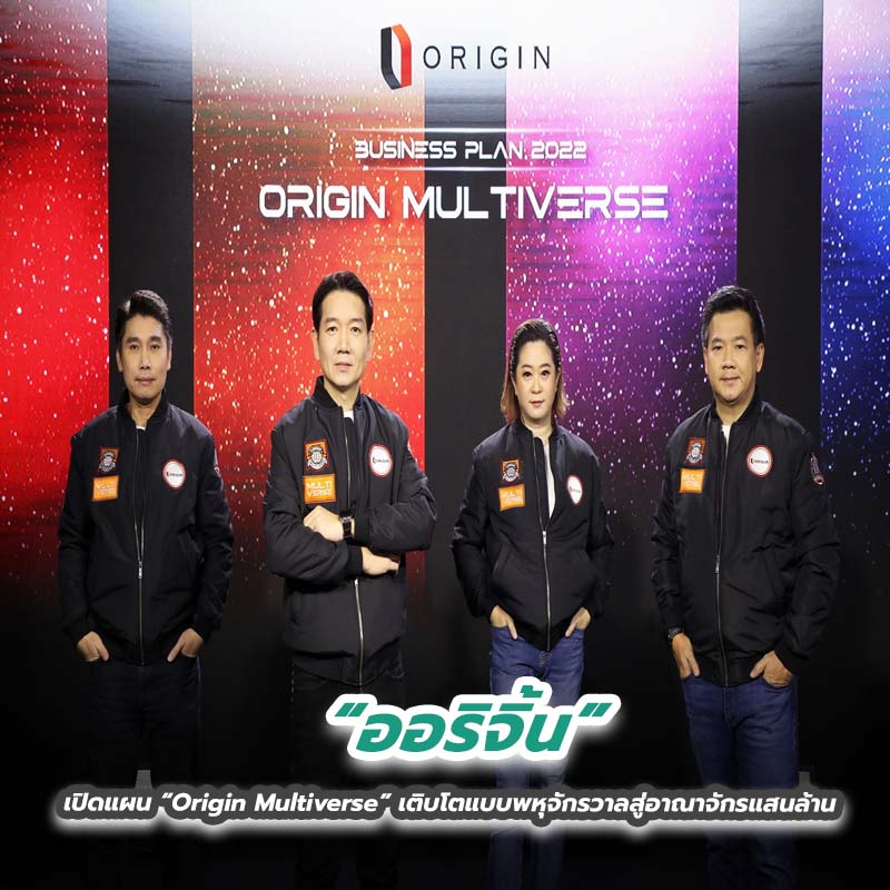 “ออริจิ้น” เปิดแผน “Origin Multiverse” เติบโตแบบพหุจักรวาลสู่อาณาจักรแสนล้าน “ออริจิ้น” เปิดแผน “Origin Multiverse” เติบโตแบบพหุจักรวาลสู่อาณาจักรแสนล้าน