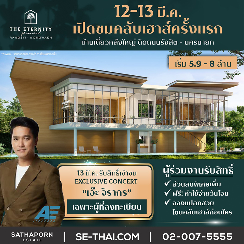 “สถาพร เอสเตท” เตรียมจัดงาน Grand Opening เปิดให้ชมคลับเฮ้าส์เป็นครั้งแรกกับโครงการ “ดิ อิเธอร์นิตี้ กรีนวู้ด รังสิต-วงแหวน” วันที่ 12 - 13 มีนาคมนี้ “สถาพร เอสเตท” เตรียมจัดงาน Grand Opening เปิดให้ชมคลับเฮ้าส์เป็นครั้งแรกกับโครงการ “ดิ อิเธอร์นิตี้ กรีนวู้ด รังสิต-วงแหวน” วันที่ 12 - 13 มีนาคมนี้