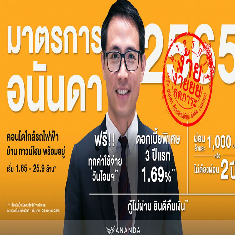 อนันดาฯ ประกาศ “มาตรการอนันดาฯ 2565” อนันดาฯ ประกาศ “มาตรการอนันดาฯ 2565”