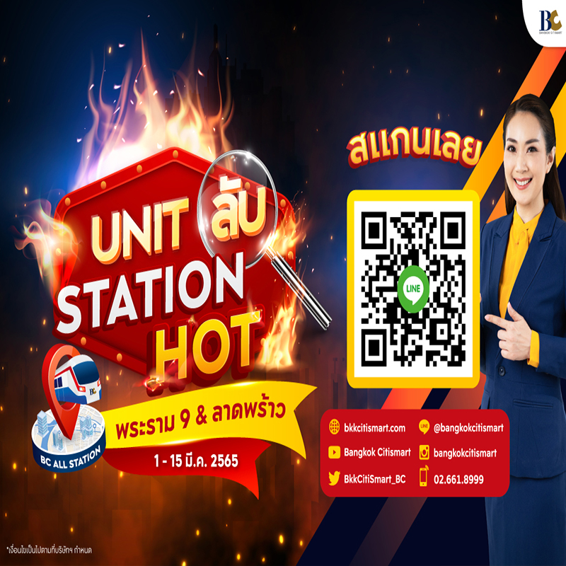 Unit ลับ Station HOT ประจำเดือนนี้ พบกับคอนโดรีเซลล์โซนพระราม9 ลาดพร้าว มากกว่า 10 โครงการ Unit ลับ Station HOT ประจำเดือนนี้ พบกับคอนโดรีเซลล์โซนพระราม9 ลาดพร้าว มากกว่า 10 โครงการ