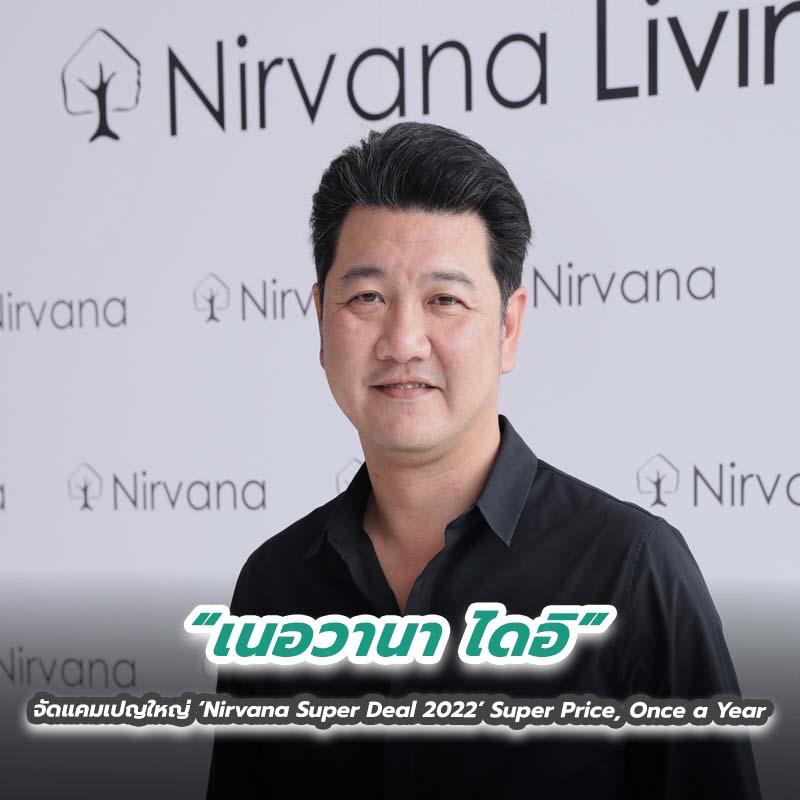 ‘เนอวานา ไดอิ’ จัดแคมเปญใหญ่ ‘Nirvana Super Deal 2022’ Super Price, Once a Year ‘เนอวานา ไดอิ’ จัดแคมเปญใหญ่ ‘Nirvana Super Deal 2022’ Super Price, Once a Year