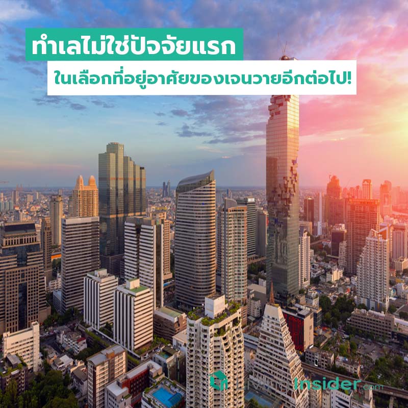 ทำเลไม่ใช่ปัจจัยแรกในเลือกที่อยู่อาศัยของเจนวายอีกต่อไป ทำเลไม่ใช่ปัจจัยแรกในเลือกที่อยู่อาศัยของเจนวายอีกต่อไป